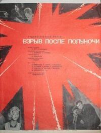 Постер к фильму Взрыв после полуночи смотреть онлайн на киного