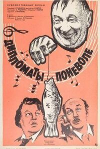 Постер к фильму Дипломаты поневоле смотреть онлайн на киного