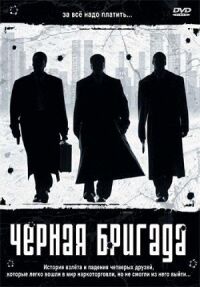 Постер к фильму Черная бригада (2001) смотреть онлайн на киного