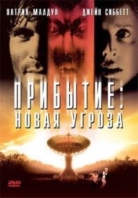 Постер к фильму Прибытие: Новая угроза смотреть онлайн на киного