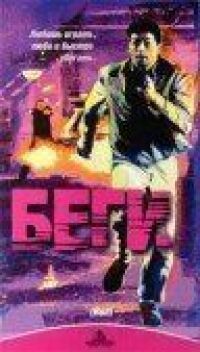 Постер к фильму Беги (1991) смотреть онлайн на киного