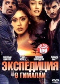 Постер к фильму Экспедиция в Гималаи смотреть онлайн на киного