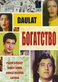 Постер к фильму Богатство смотреть онлайн на киного
