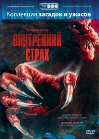 Постер к фильму Внутренний страх (1988) смотреть онлайн на киного