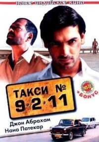 Постер к фильму Такси №9211 смотреть онлайн на киного