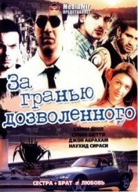 Постер к фильму За гранью дозволенного смотреть онлайн на киного