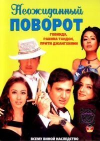 Постер к фильму Неожиданный поворот смотреть онлайн на киного