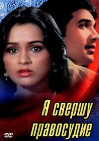 Постер к фильму Я свершу правосудие смотреть онлайн на киного