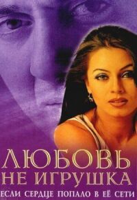 Постер к фильму Любовь не игрушка смотреть онлайн на киного