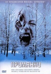 Постер к фильму Приманки (2004) смотреть онлайн на киного