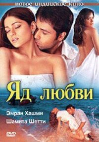 Постер к фильму Яд любви (2005) смотреть онлайн на киного