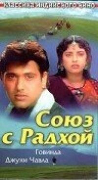 Постер к фильму Союз с Радхой смотреть онлайн на киного