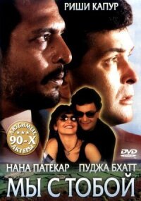 Постер к фильму Мы с тобой смотреть онлайн на киного