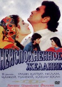 Постер к фильму Неисполненное желание смотреть онлайн на киного