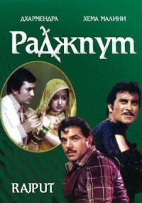 Постер к фильму Раджпут смотреть онлайн на киного