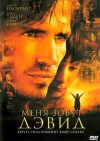 Постер к фильму Меня зовут Дэвид смотреть онлайн на киного