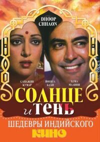 Постер к фильму Солнце и тень смотреть онлайн на киного