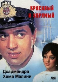 Постер к фильму Красивый и упрямый смотреть онлайн на киного