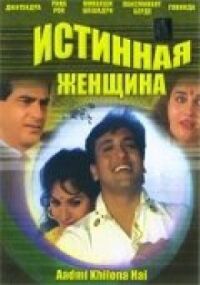 Постер к фильму Истинная женщина смотреть онлайн на киного