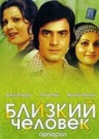 Постер к фильму Близкий человек смотреть онлайн на киного