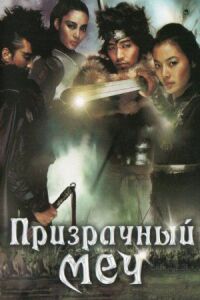 Постер к фильму Призрачный меч смотреть онлайн на киного