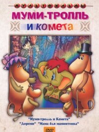 Постер к фильму Муми-тролль и комета смотреть онлайн на киного