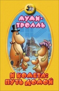 Постер к фильму Муми-тролль и комета: Путь домой смотреть онлайн на киного
