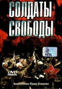 Постер к фильму Солдаты свободы смотреть онлайн на киного