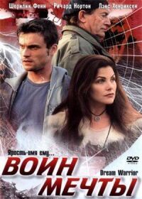 Постер к фильму Воин мечты смотреть онлайн на киного