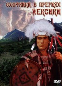 Постер к фильму Охотники в прериях Мексики смотреть онлайн на киного