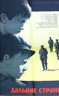 Постер к фильму Дальние страны смотреть онлайн на киного