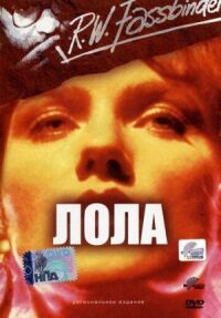 Постер к фильму Лола смотреть онлайн на киного