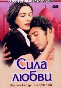 Постер к фильму Сила любви смотреть онлайн на киного