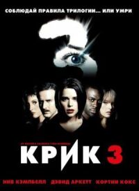 Постер к фильму Крик 3 смотреть онлайн на киного