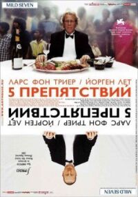 Постер к фильму Пять препятствий смотреть онлайн на киного