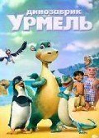 Постер к фильму Динозаврик Урмель смотреть онлайн на киного