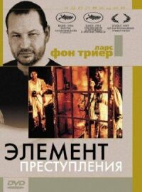 Постер к фильму Элемент преступления смотреть онлайн на киного