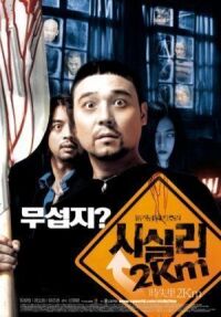 Постер к фильму 2 километра до Сисили смотреть онлайн на киного