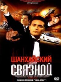 Постер к фильму Шанхайский связной (2000) смотреть онлайн на киного