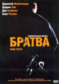 Постер к фильму Братва смотреть онлайн на киного