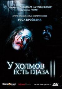 Постер к фильму У холмов есть глаза 2 смотреть онлайн на киного
