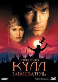 Постер к фильму Кулл-завоеватель (1997) смотреть онлайн на киного
