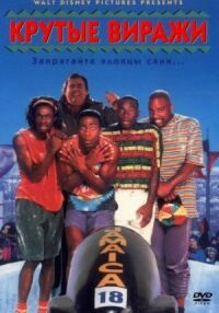 Постер к фильму Крутые виражи (1993) смотреть онлайн на киного