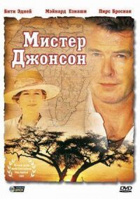 Постер к фильму Мистер Джонсон (1990) смотреть онлайн на киного
