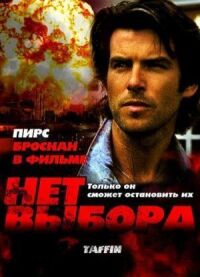 Постер к фильму Нет выбора (1988) смотреть онлайн на киного