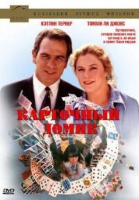 Постер к фильму Карточный домик смотреть онлайн на киного