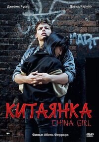 Постер к фильму Китаянка смотреть онлайн на киного