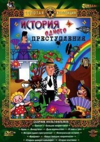 Постер к фильму История одного преступления смотреть онлайн на киного