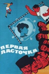 Постер к фильму Первая ласточка смотреть онлайн на киного
