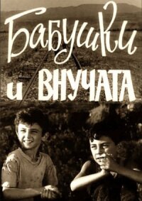 Постер к фильму Бабушки и внучата смотреть онлайн на киного